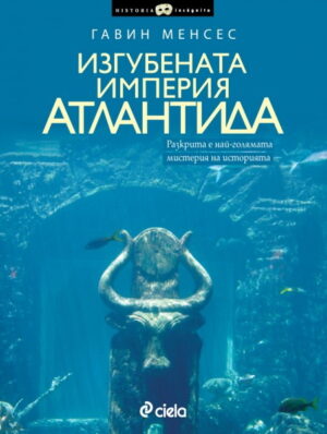 Изгубената империя Атлантида