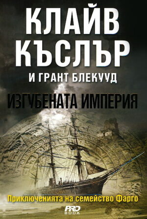 Изгубената империя (Приключенията на семейство Фарго 2)