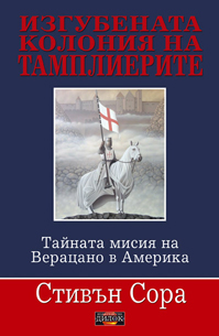 Изгубената колония на тамплиерите