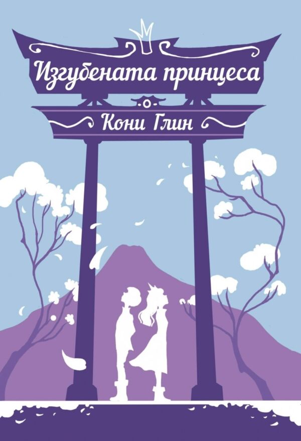Изгубената принцеса (Хрониките на Роузууд 3)