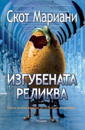 Изгубената реликва