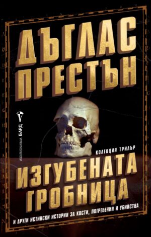 Изгубената гробница и други истински истории за кости, погребения и убийства