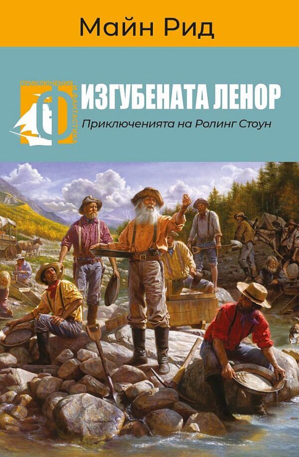 Изгубената Ленор. Приключенията на Ролинг Стоун