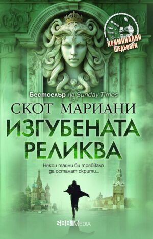 Изгубената реликва (СББ Медиа)