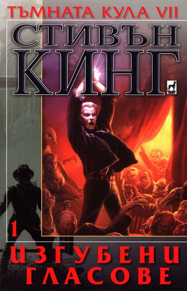 Изгубени гласове, част 1 (Тъмната кула 7)