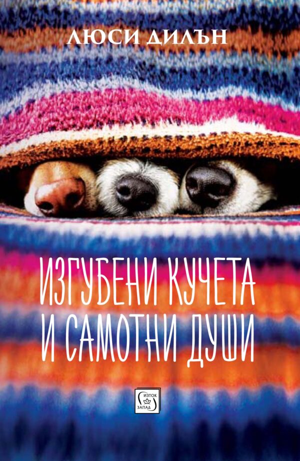 Изгубени кучета и самотни души