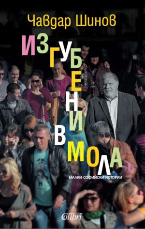 Изгубени в мола