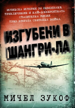 Изгубени в Шангри-Ла