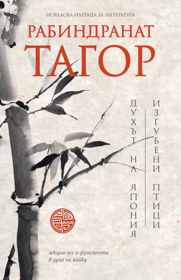 Духът на Япония. Изгубени птици