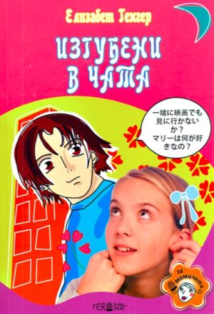 Изгубени в чата