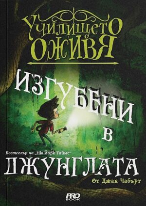 Изгубени в джунглата (Училището оживя 3)