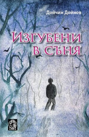 Изгубени в съня