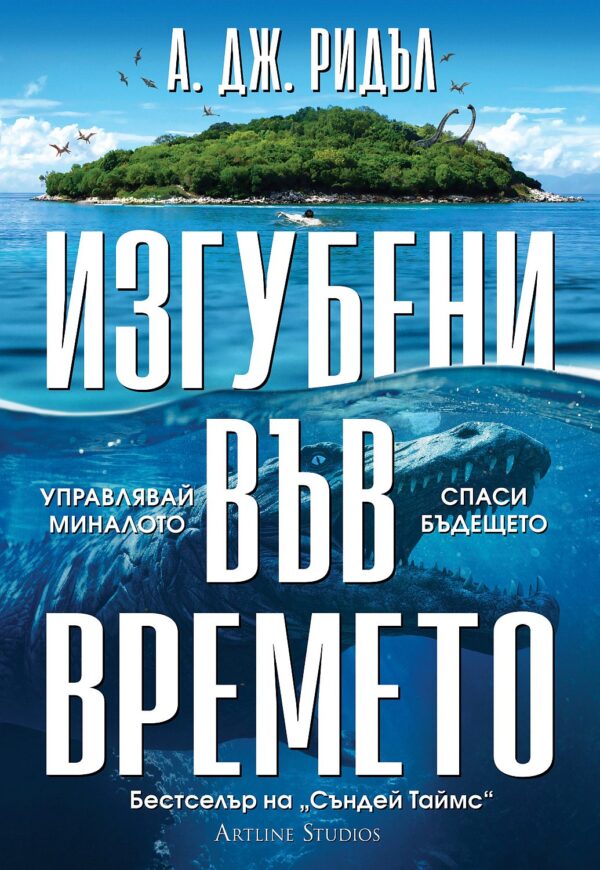 Изгубени във времето