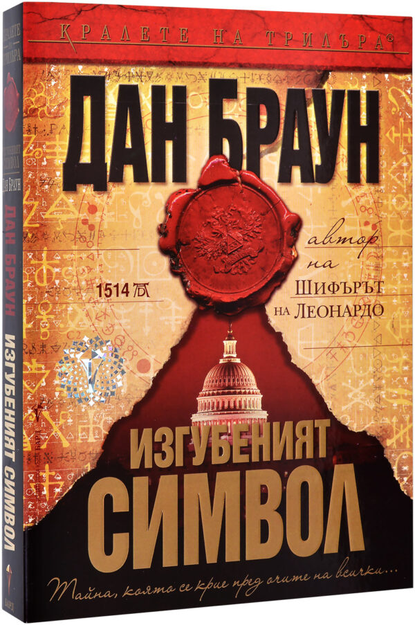 Изгубеният символ (Робърт Лангдън 3) - твърди корици