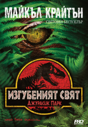 Джурасик парк: Изгубеният свят