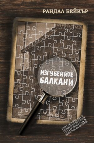 Изгубените Балкани