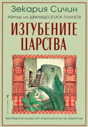 Изгубените царства (Хрониките на Земята 4)