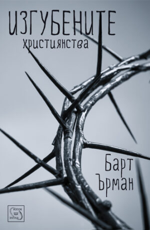 Изгубените християнства