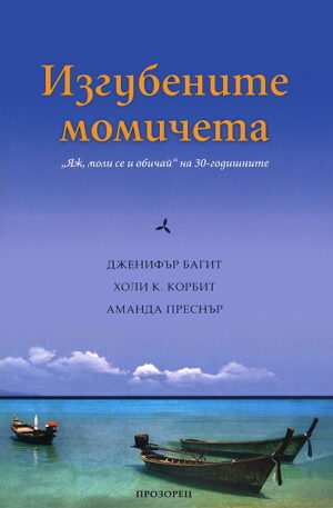 Изгубените момичета