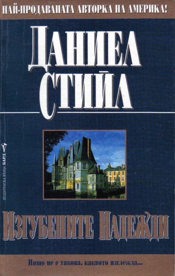 Изгубените надежди