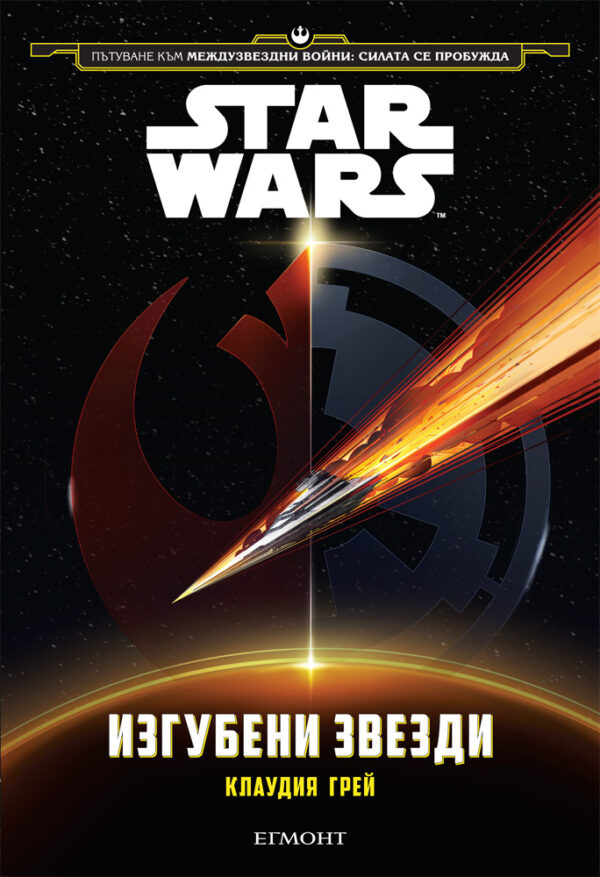 Star Wars: Изгубените звезди