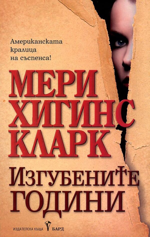 Изгубените години