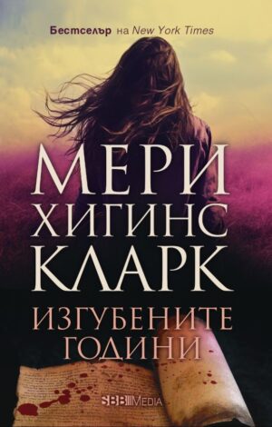 Изгубените години (СББ Медиа)