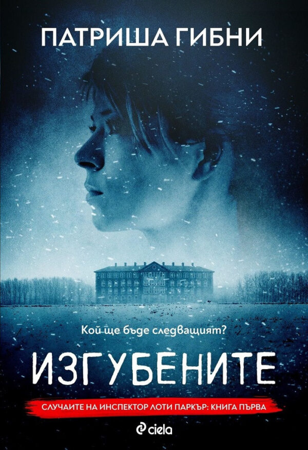 Изгубените (Инспектор Лоти Паркър 1)