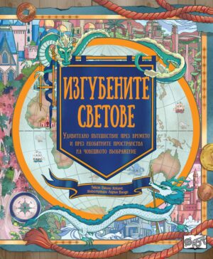 Изгубените светове. Удивително пътешествие през времето и през необятните пространства на човешкото въображение