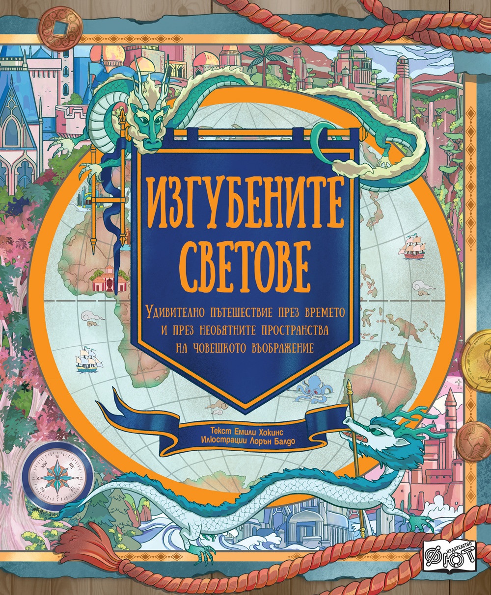 Изгубените светове. Удивително пътешествие през времето и през необятните пространства на човешкото въображение