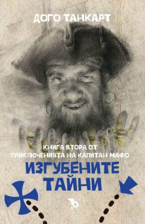 Изгубените тайни (Приключенията на капитан Мафо 2)