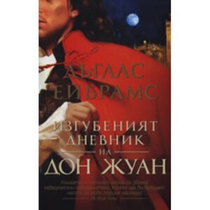 Изгубеният дневник на Дон Жуан