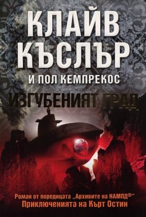 Изгубеният град (Приключенията на Кърт Остин)