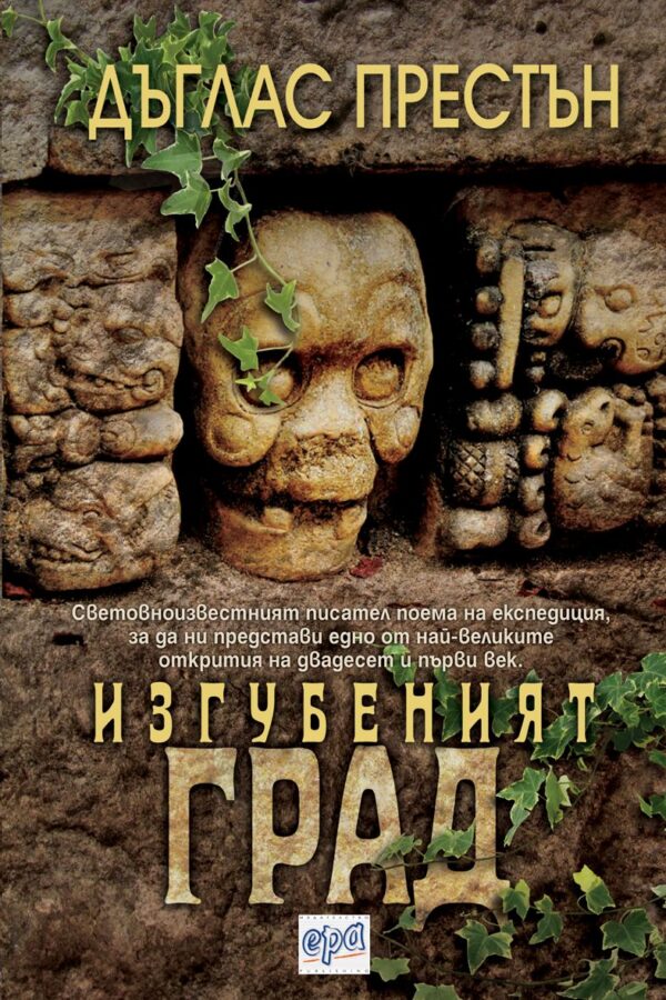 Изгубеният град