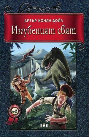 Изгубеният свят