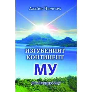 Изгубеният континент Му