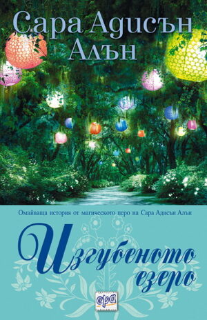 Изгубеното езеро