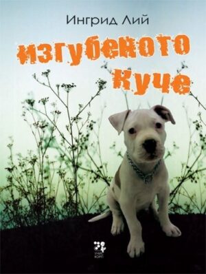 Изгубеното куче