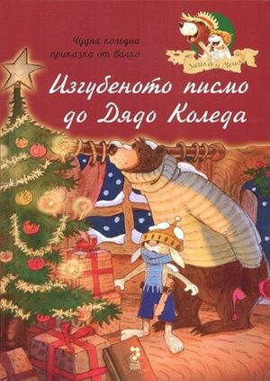 Изгубеното писмо до дядо Коледа