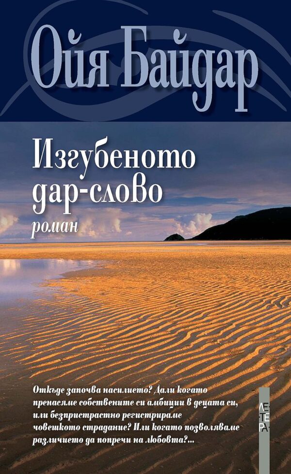 Изгубеното дар-слово