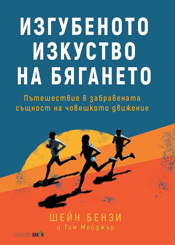 Изгубеното изкуство на бягането