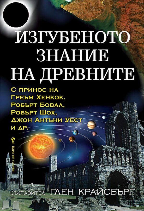 Изгубеното знание на древните