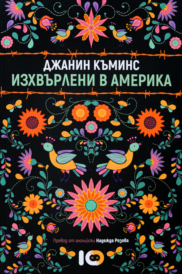 Изхвърлени в Америка