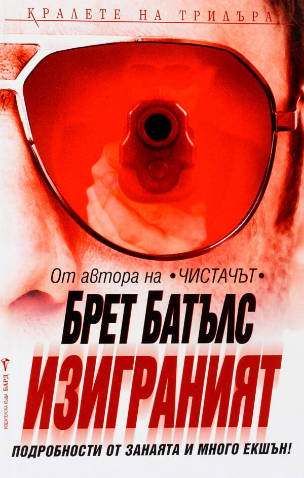 Изиграният