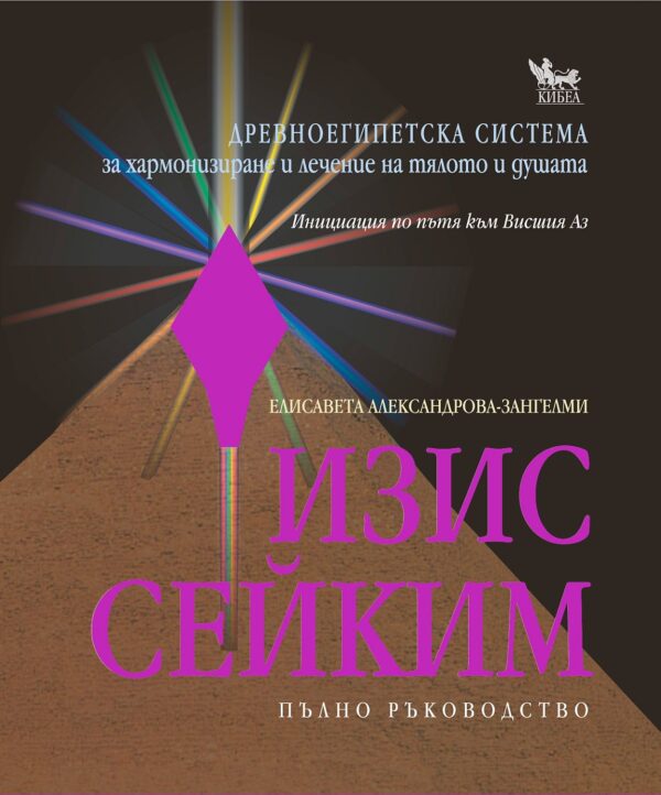 Изис Сейким