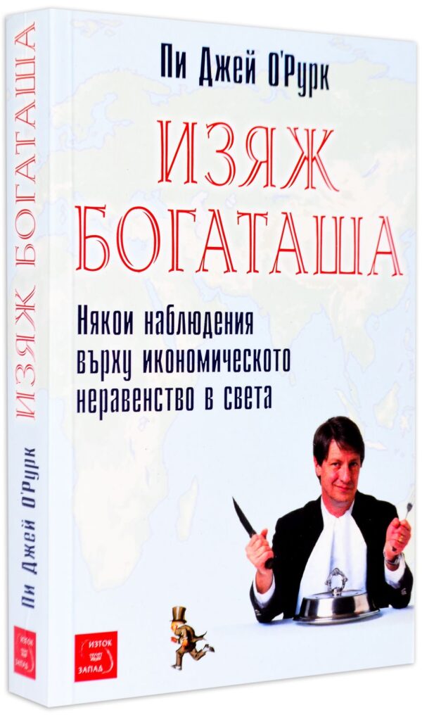 Изяж богаташа