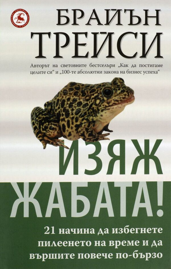 Изяж жабата!