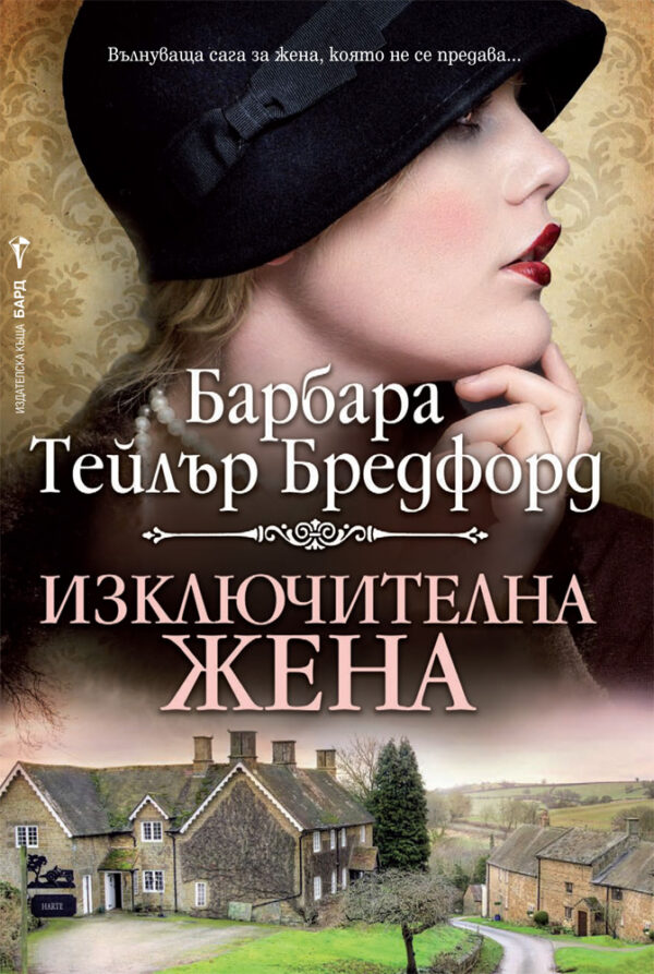 Изключителна жена