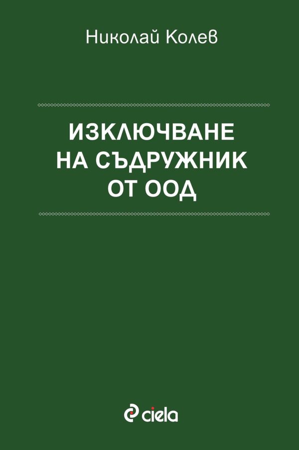 Изключване на съдружник от ООД