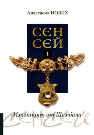 Изконният от Шамбала: Сенсей - книга 1 (Хелиопол)